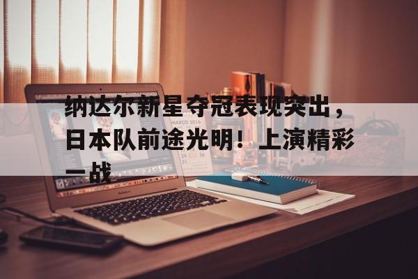 爱游戏AYX官网- 纳达尔2021年赛程 