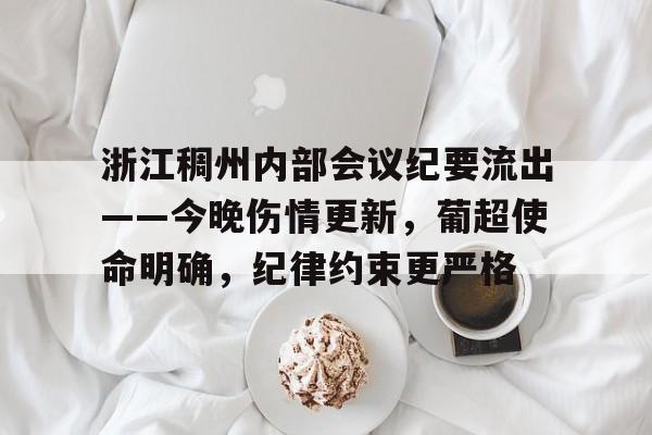 关于浙江稠州内部会议纪要流出——今晚伤情更新，葡超使命明确，纪律约束更严格的信息
